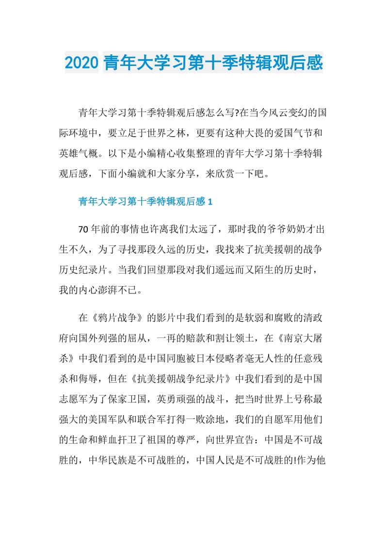 2020青年大学习第十季特辑观后感.doc_第1页