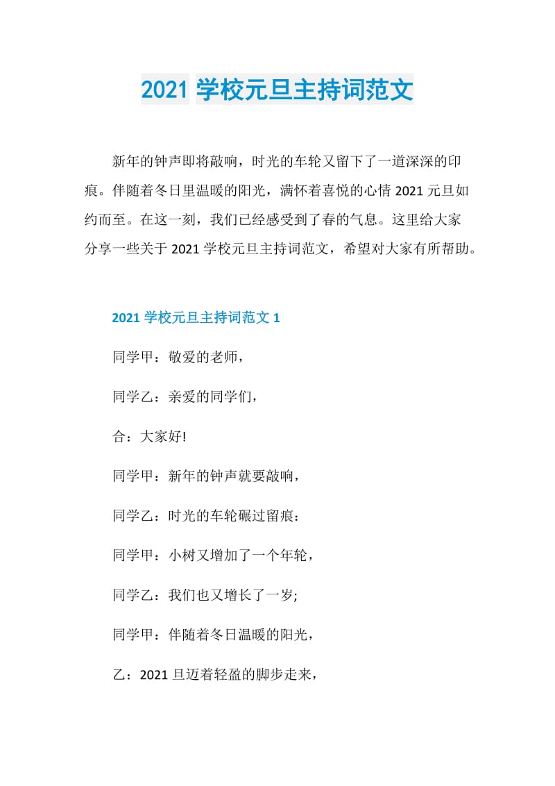 2021学校元旦主持词范文.doc_第1页