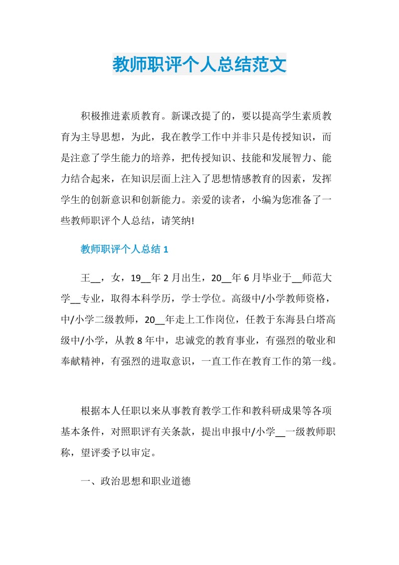 教师职评个人总结范文.doc_第1页