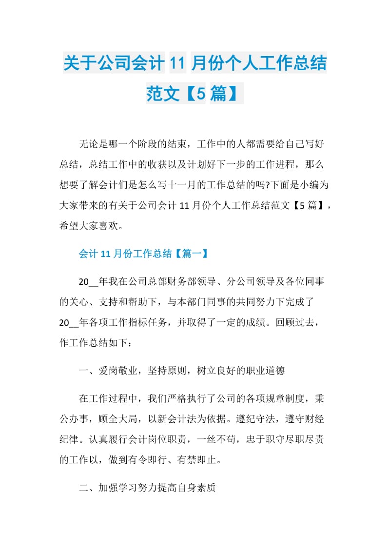 关于公司会计11月份个人工作总结范文【5篇】.doc_第1页