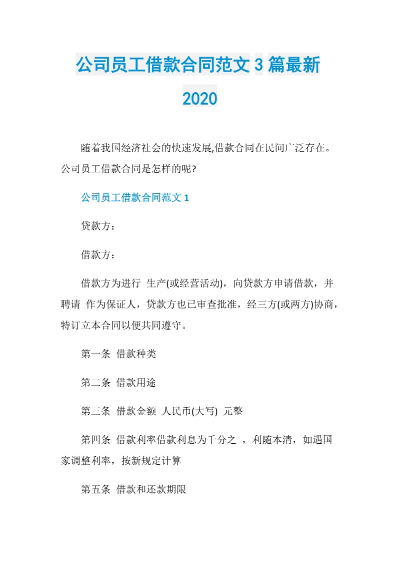 公司员工借款合同范文3篇最新2020.doc_第1页