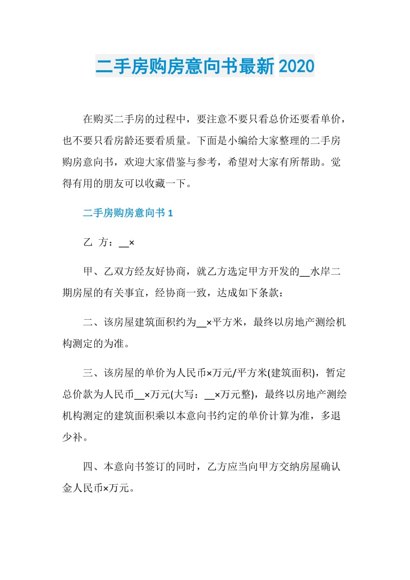 二手房购房意向书最新2020.doc_第1页