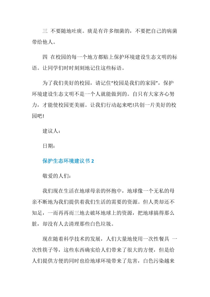 保护生态环境建议书格式五篇.doc_第2页