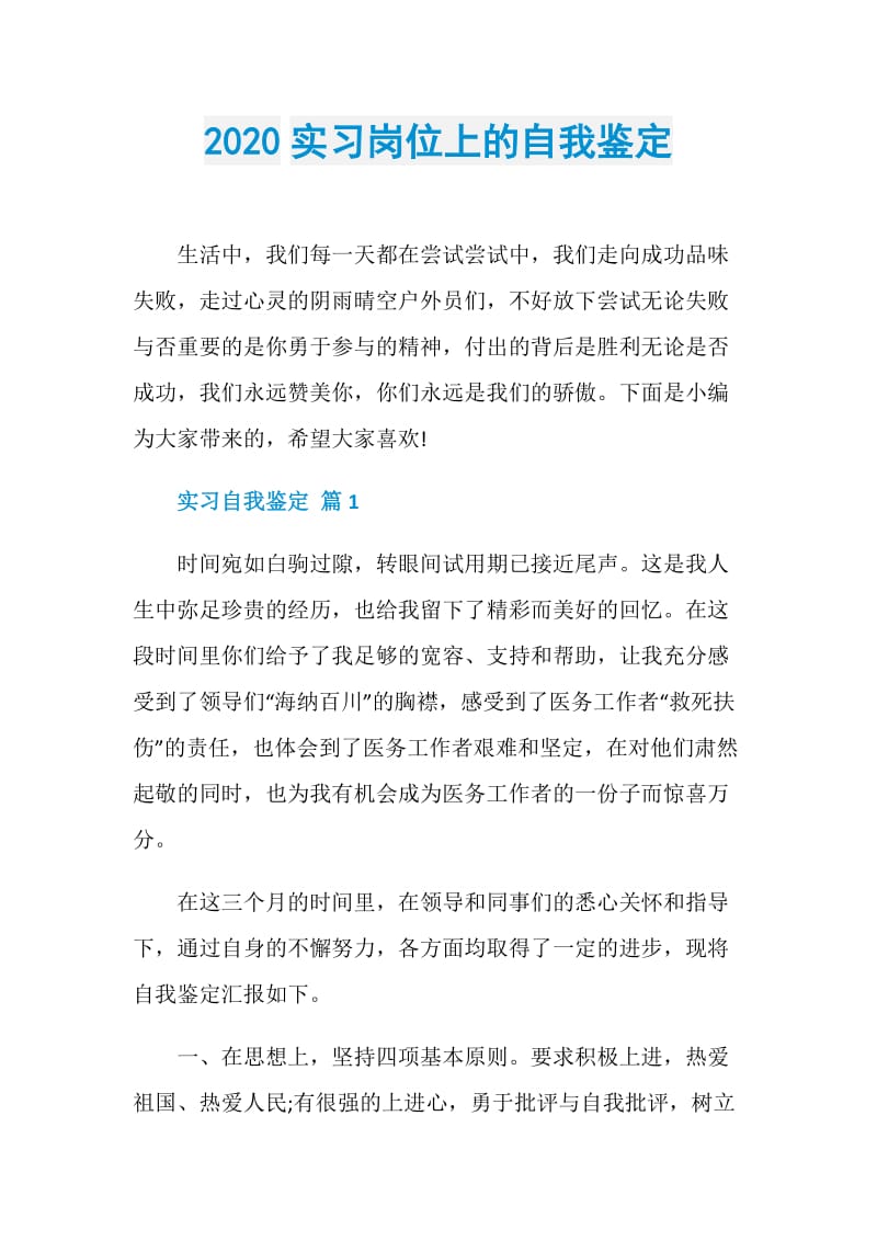 2020实习岗位上的自我鉴定.doc_第1页