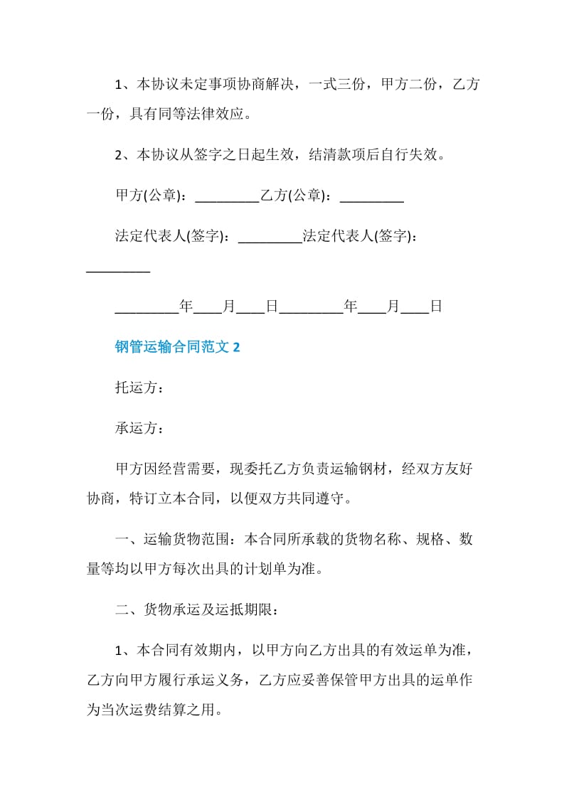 钢管运输合同范文3篇最新2020.doc_第3页