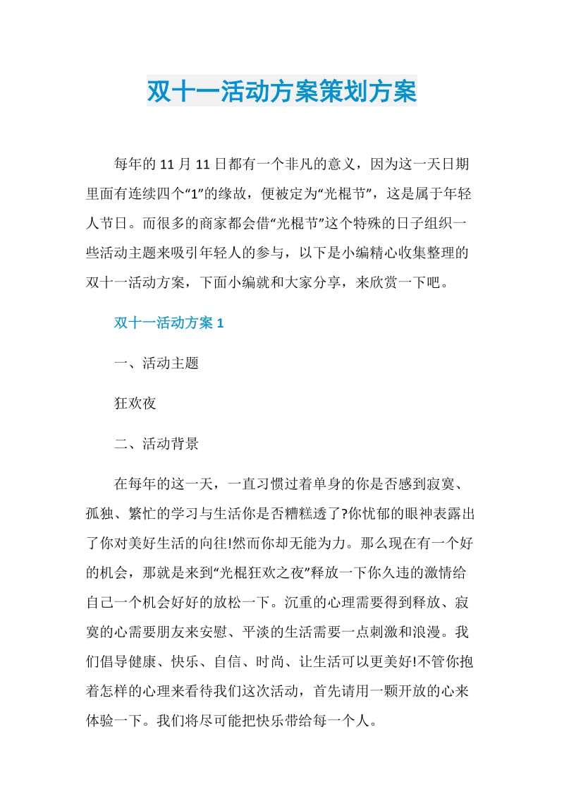 双十一活动方案策划方案.doc_第1页