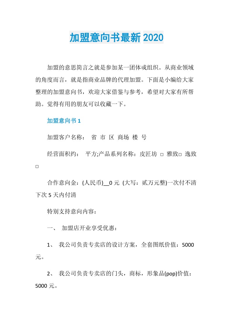 加盟意向书最新2020.doc_第1页