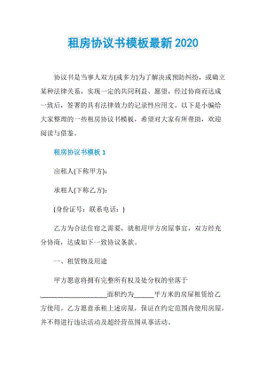 租房协议书模板最新2020.doc