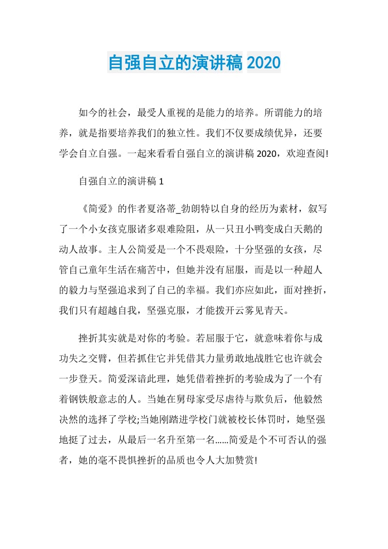 自强自立的演讲稿2020.doc_第1页