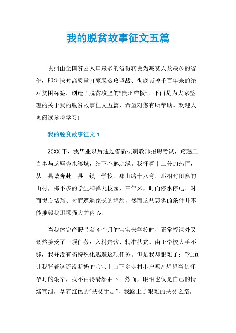 我的脱贫故事征文五篇.doc_第1页