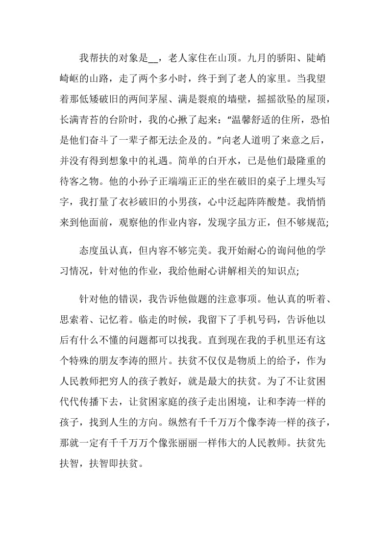 我的脱贫故事征文五篇.doc_第2页