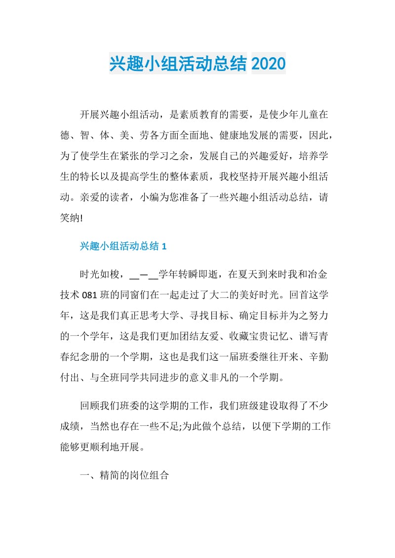 兴趣小组活动总结2020.doc_第1页