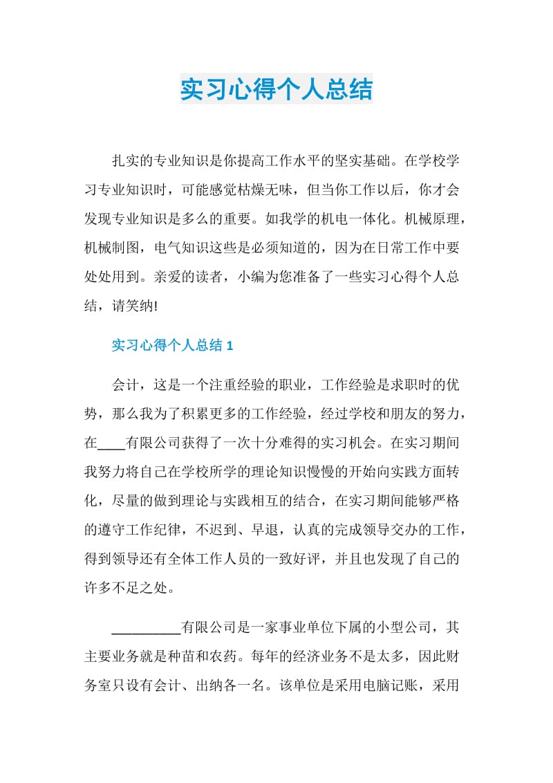 实习心得个人总结.doc_第1页