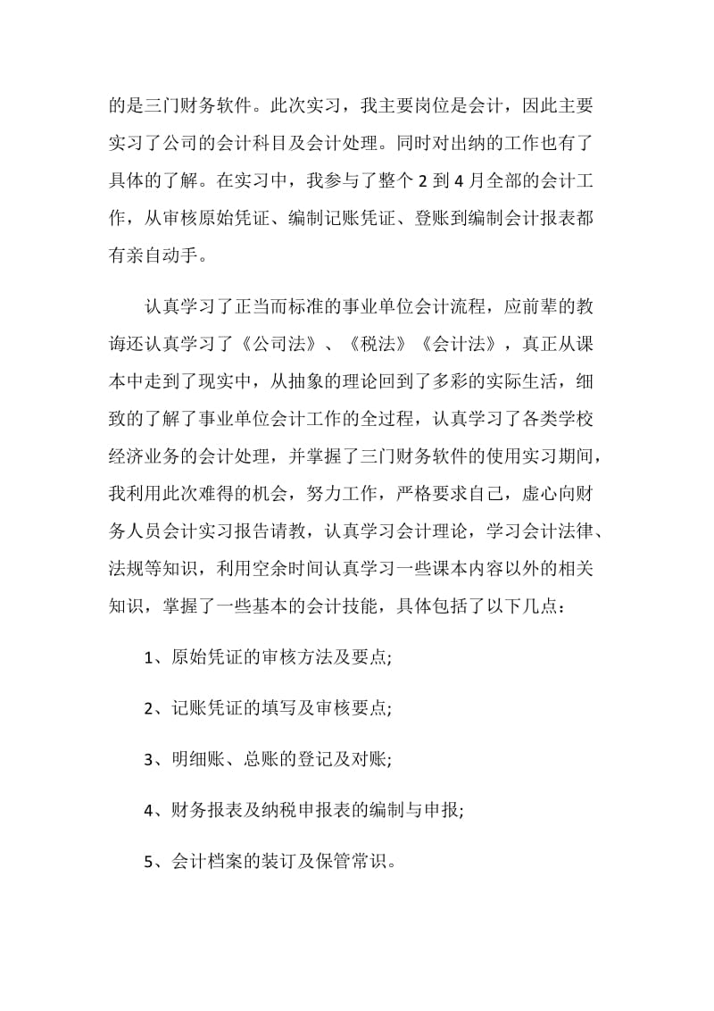 实习心得个人总结.doc_第2页