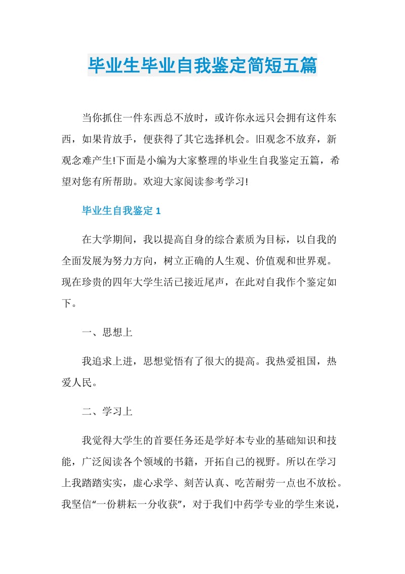 毕业生毕业自我鉴定简短五篇.doc_第1页