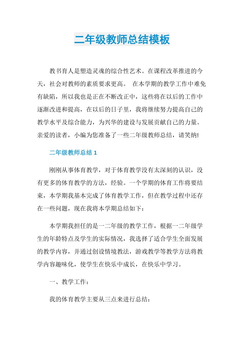 二年级教师总结模板.doc_第1页