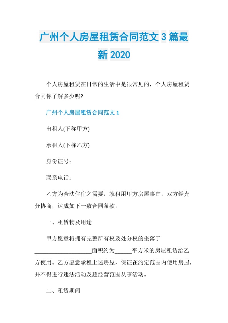 广州个人房屋租赁合同范文3篇最新2020.doc_第1页