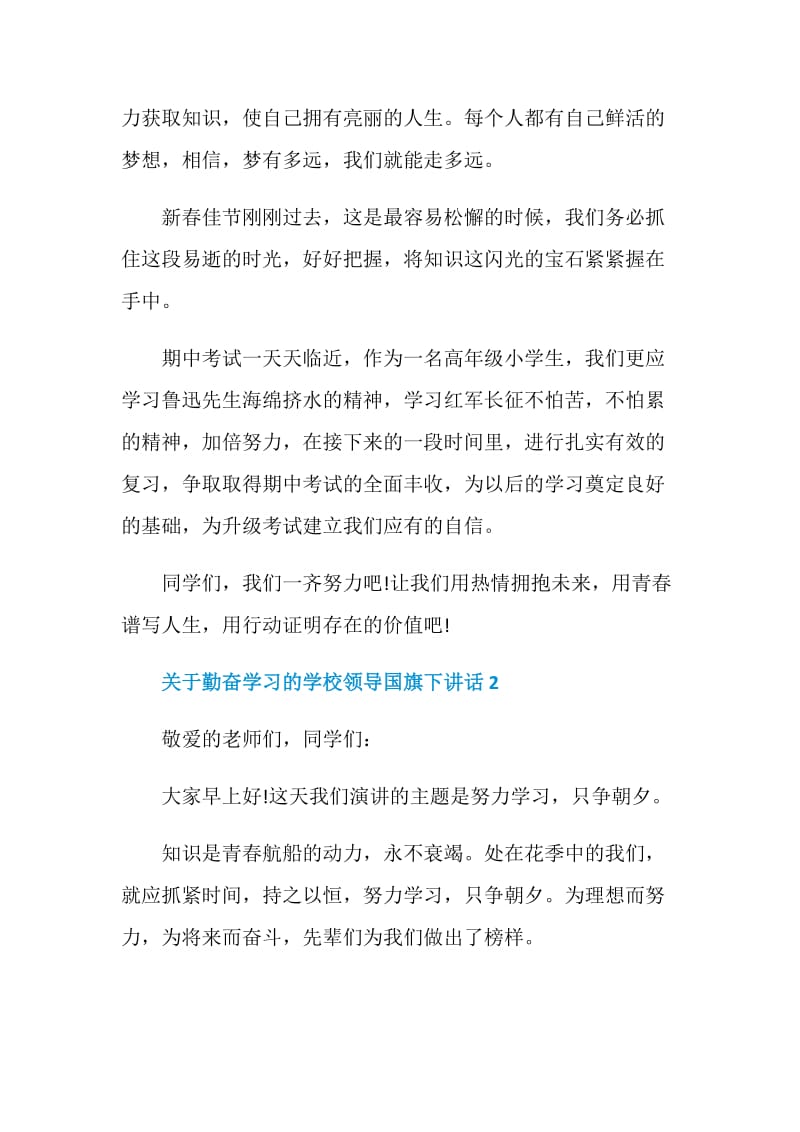 关于勤奋学习的学校领导国旗下讲话.doc_第2页