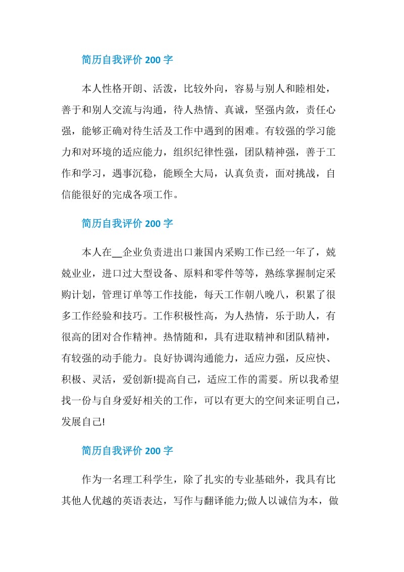 个人简历自我评价200字14篇.doc_第3页