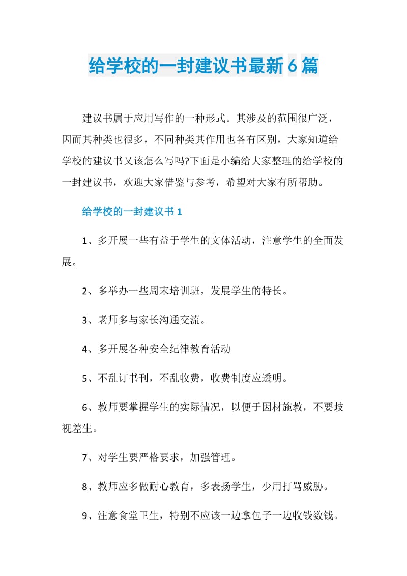 给学校的一封建议书最新6篇.doc_第1页