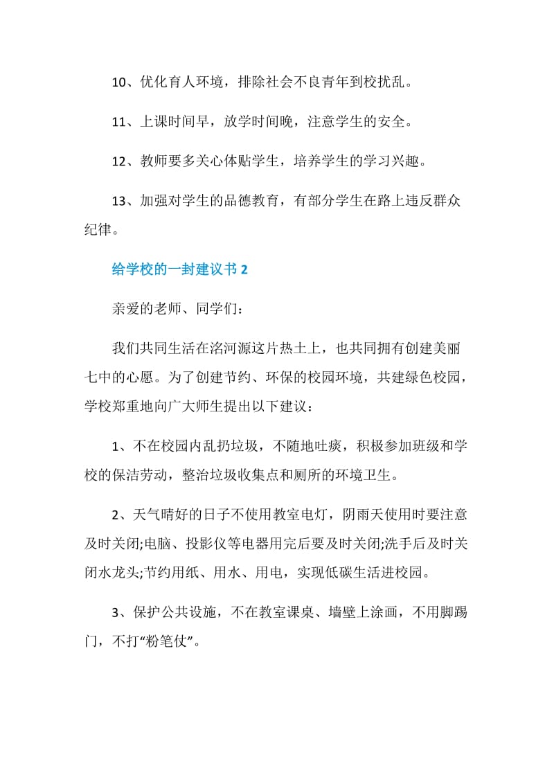 给学校的一封建议书最新6篇.doc_第2页