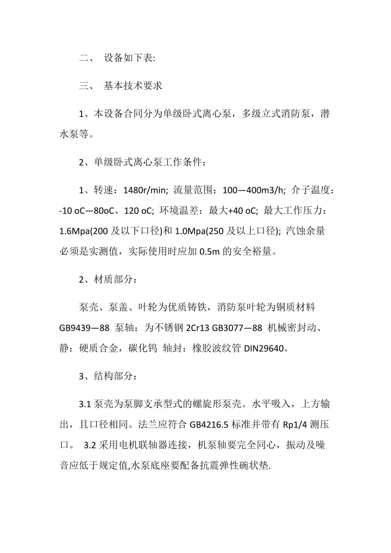 水泵设备购销合同范文3篇最新2020.doc_第2页