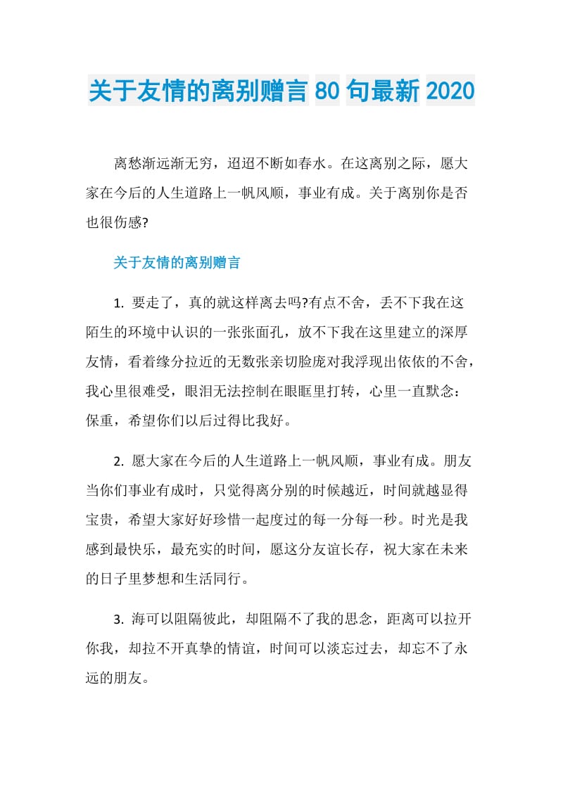 关于友情的离别赠言80句最新2020.doc_第1页