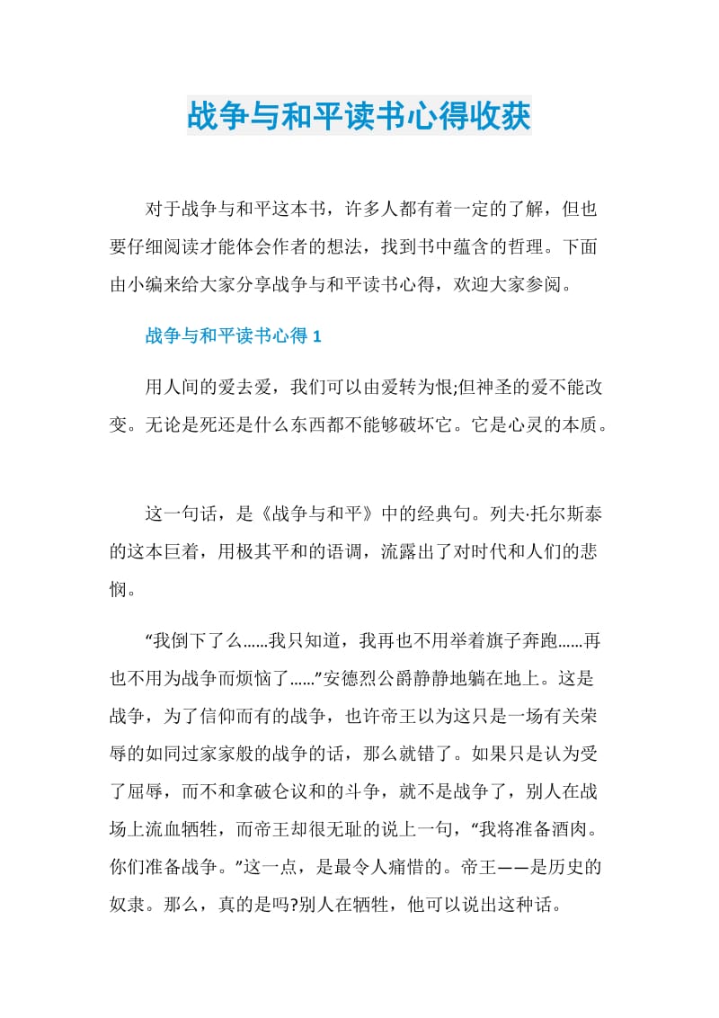 战争与和平读书心得收获.doc_第1页