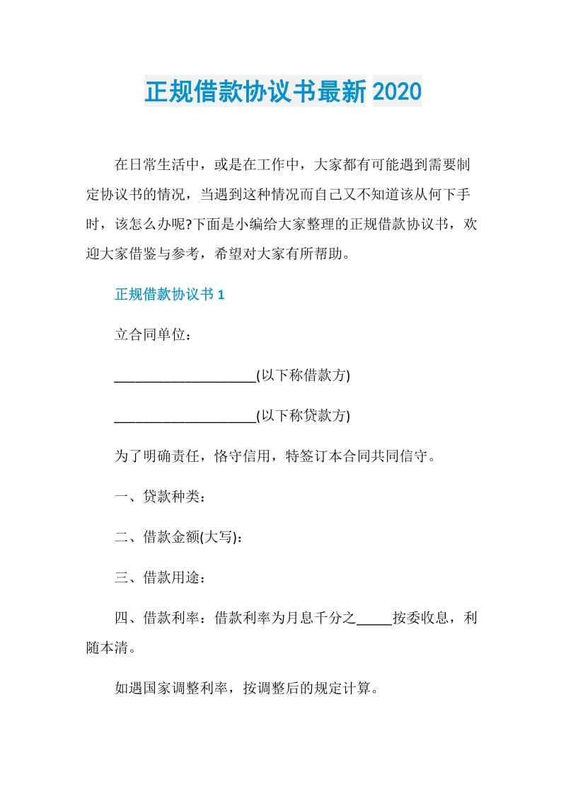 正规借款协议书最新2020.doc_第1页