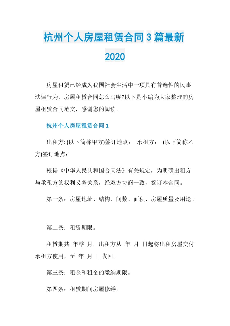 杭州个人房屋租赁合同3篇最新2020.doc_第1页