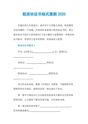 租房协议书格式最新2020.doc