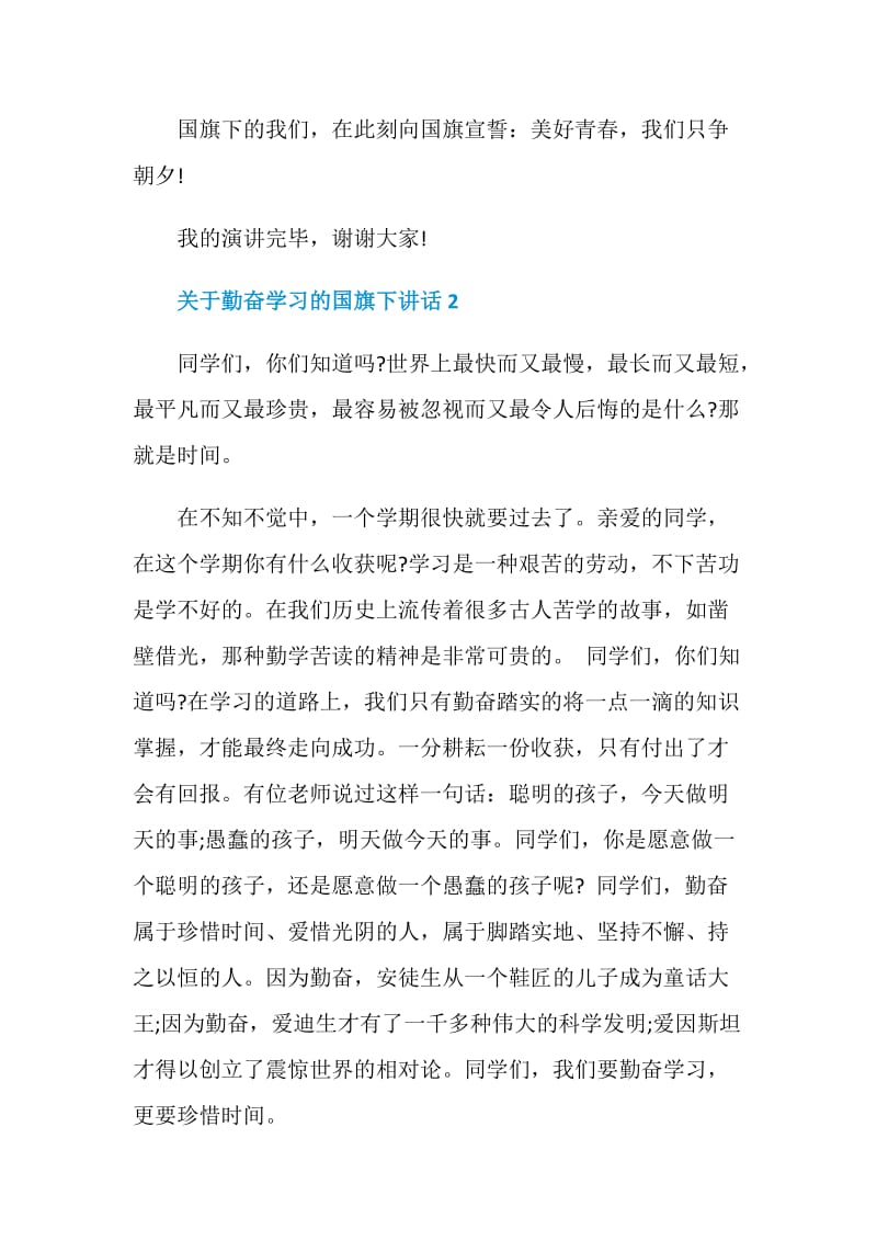 关于勤奋学习的国旗下讲话.doc_第3页