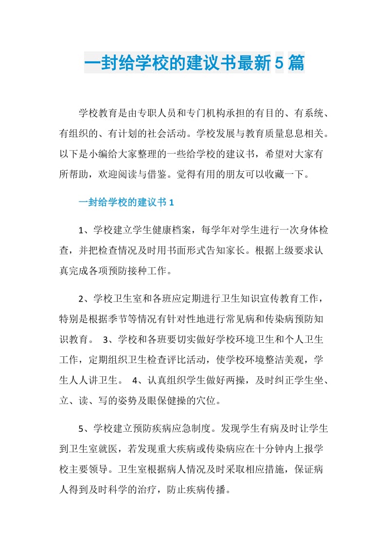 一封给学校的建议书最新5篇.doc_第1页