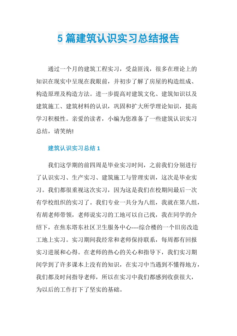 5篇建筑认识实习总结报告.doc_第1页