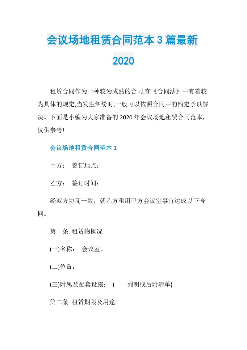 会议场地租赁合同范本3篇最新2020.doc_第1页