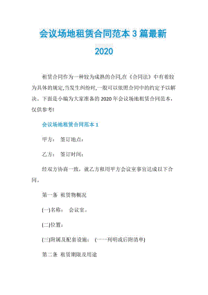 会议场地租赁合同范本3篇最新2020.doc