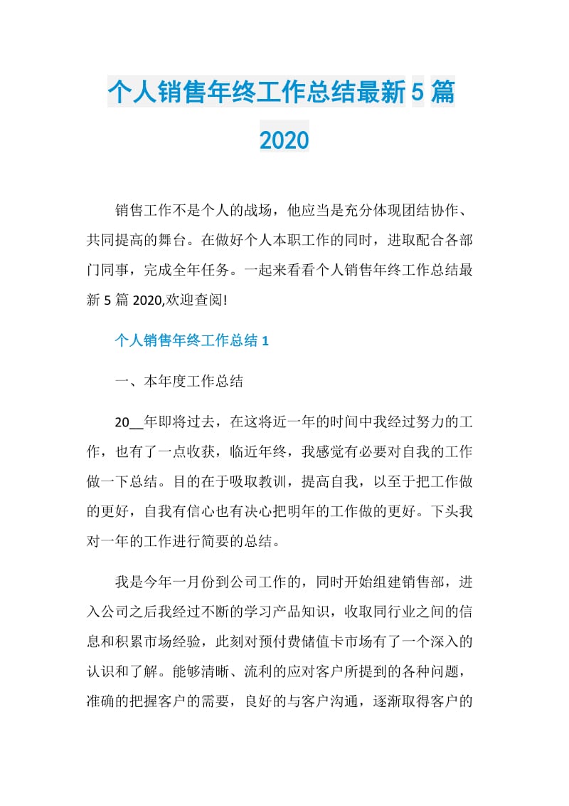 个人销售年终工作总结最新5篇2020.doc_第1页