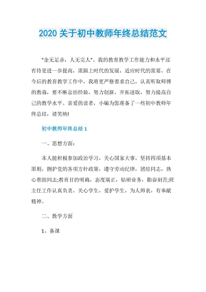 2020关于初中教师年终总结范文.doc