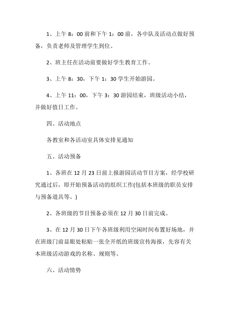 学校元旦活动策划方案5篇2021.doc_第2页