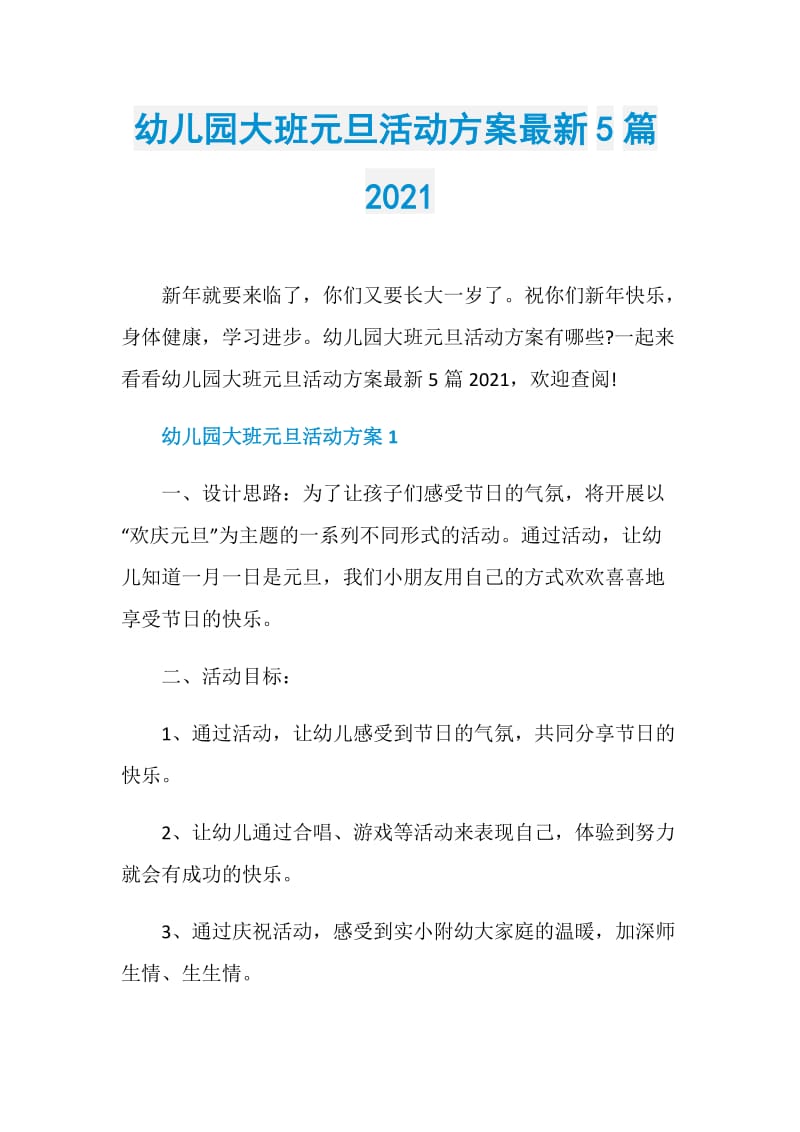 幼儿园大班元旦活动方案最新5篇2021.doc_第1页