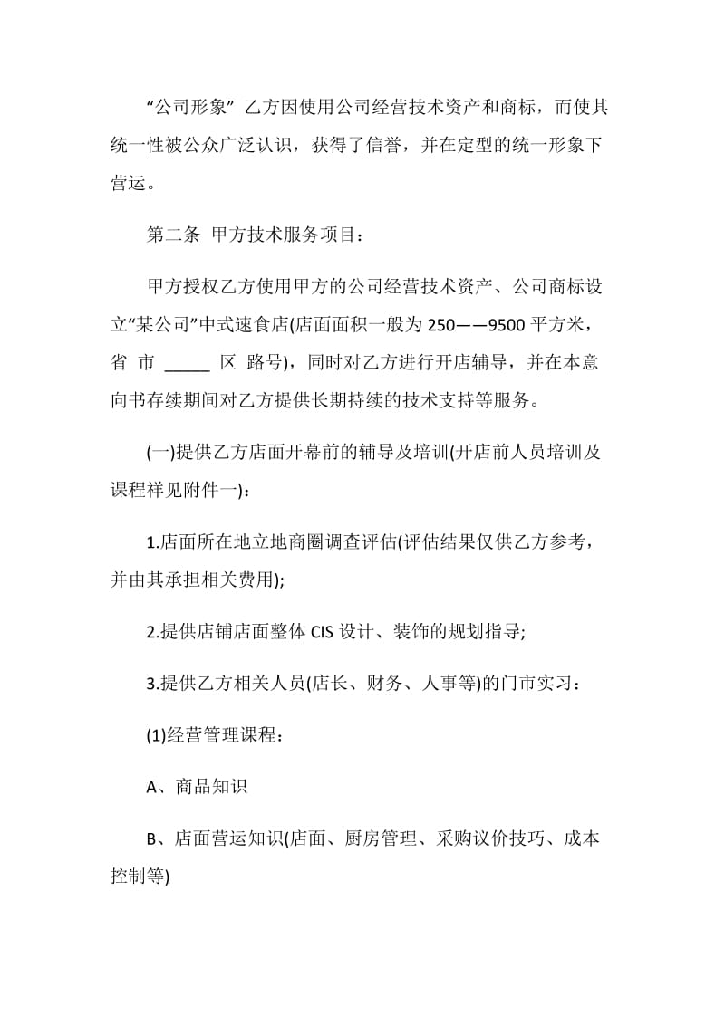 加盟意向书范文2020最新.doc_第2页