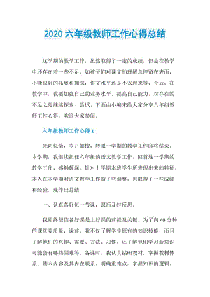 2020六年级教师工作心得总结.doc