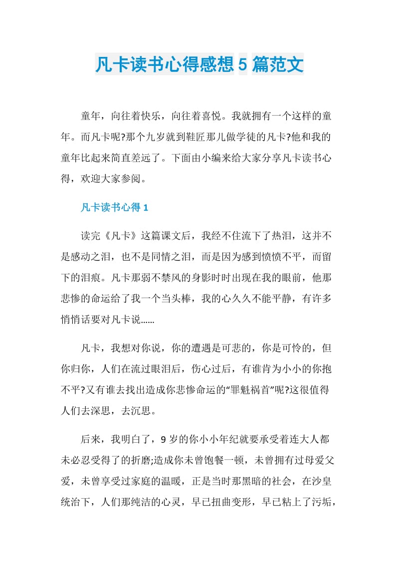 凡卡读书心得感想5篇范文.doc_第1页