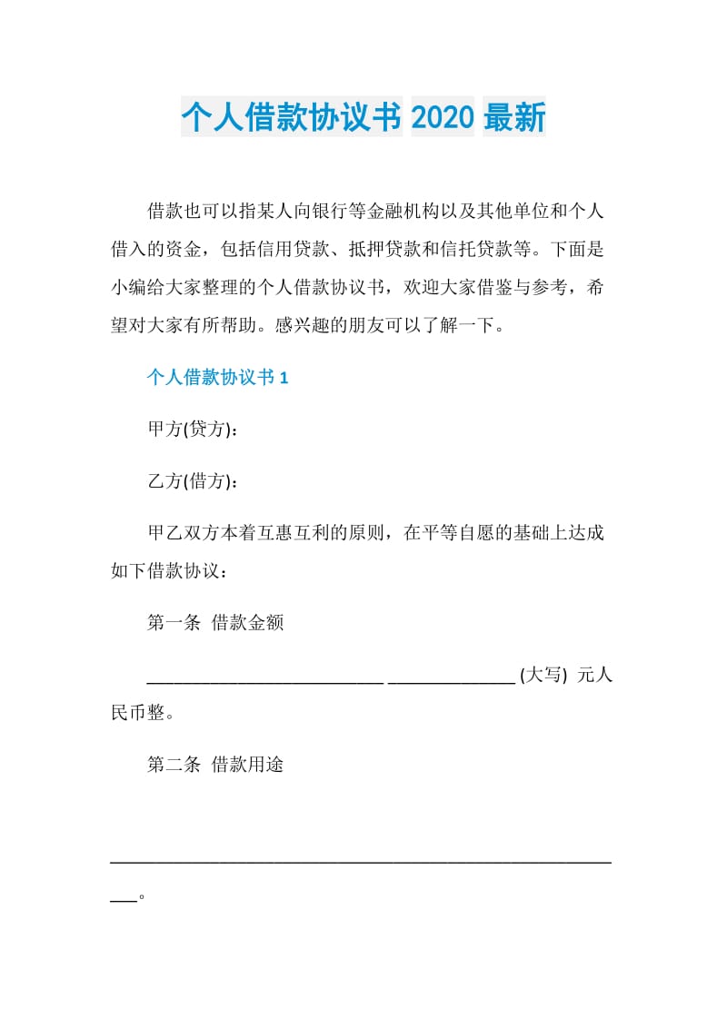 个人借款协议书2020最新.doc_第1页