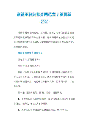 商铺承包经营合同范文3篇最新2020.doc