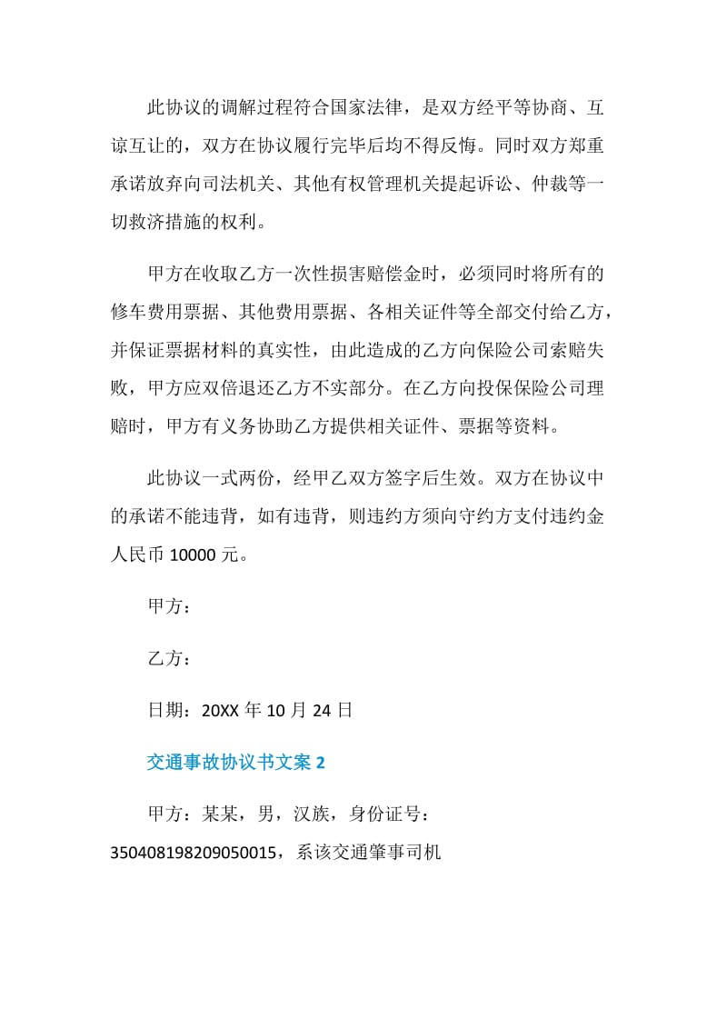 交通事故协议书文案最新2020.doc_第2页