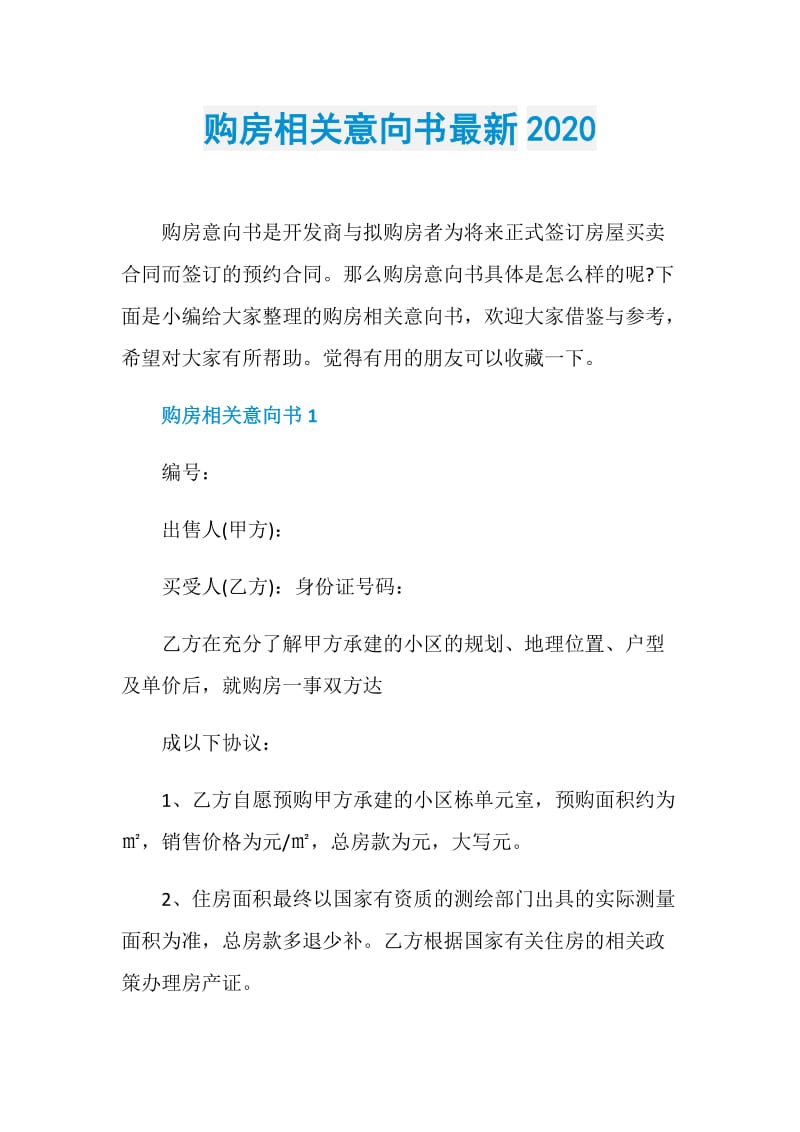 购房相关意向书最新2020.doc_第1页