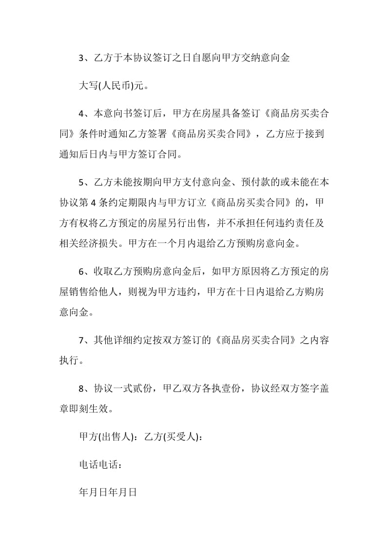 购房相关意向书最新2020.doc_第2页