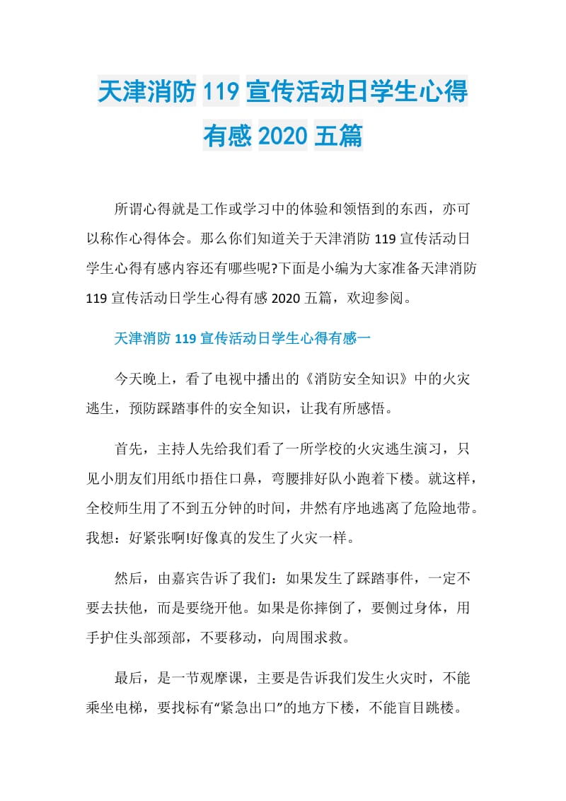 天津消防119宣传活动日学生心得有感2020五篇.doc_第1页