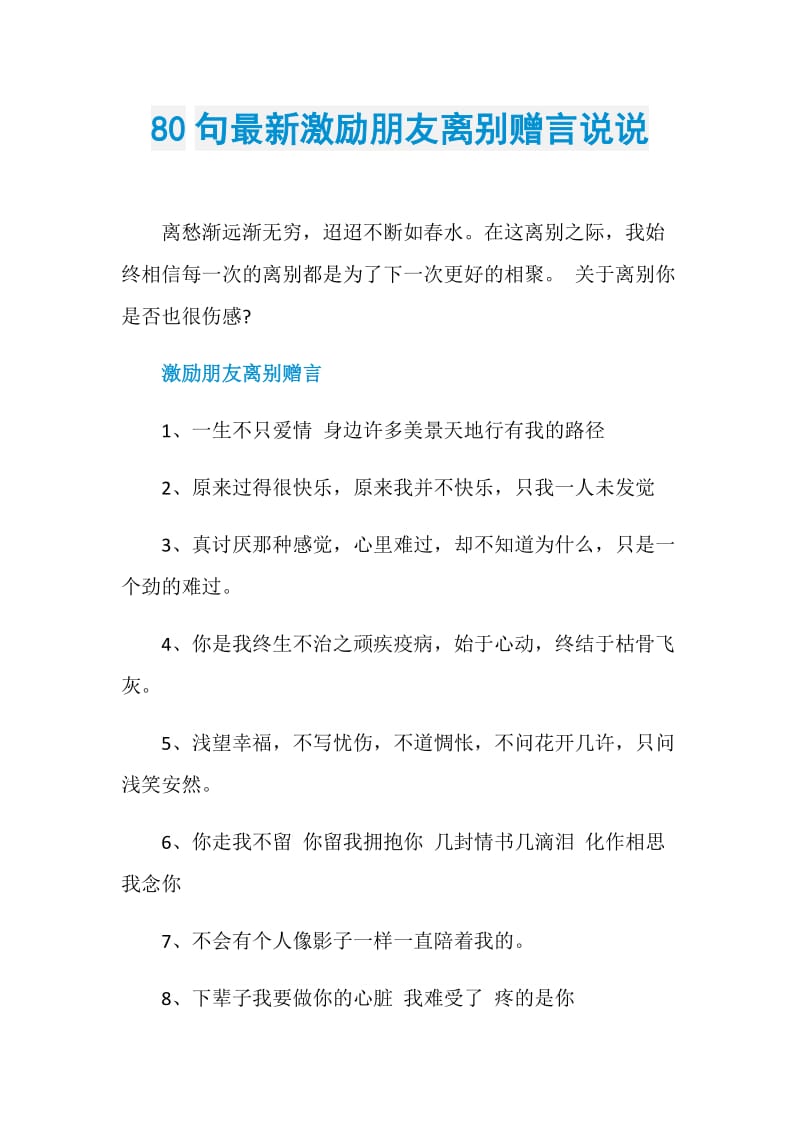 80句最新激励朋友离别赠言说说.doc_第1页